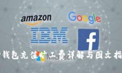 TP钱包充值旷工费详解与图