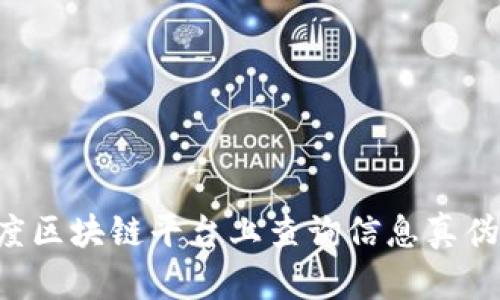 如何在百度区块链平台上查询信息真伪：完整指南