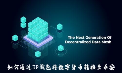   
如何通过TP钱包将数字货币转换至币安