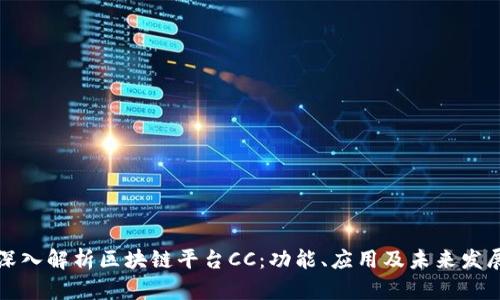 深入解析区块链平台CC：功能、应用及未来发展