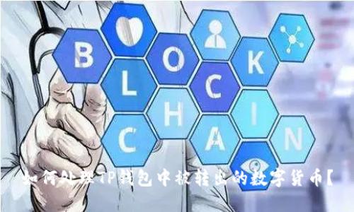 如何处理TP钱包中被转出的数字货币？