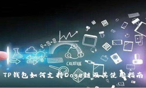 TP钱包如何支持Doge链及其使用指南