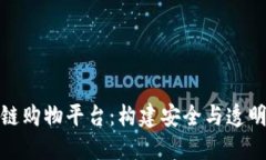 可信赖的区块链购物平台