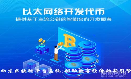 北京区块链平台系统：推动数字经济的新引擎
