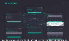 如何将火币网的资产转入