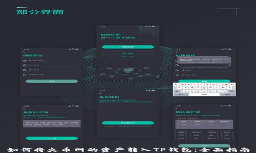 
如何将火币网的资产转入TP钱包：全面指南