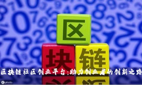 区块链社区创业平台：助力创业者的创新之路