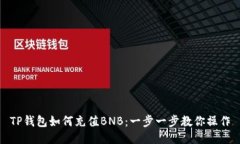 TP钱包如何充值BNB：一步一