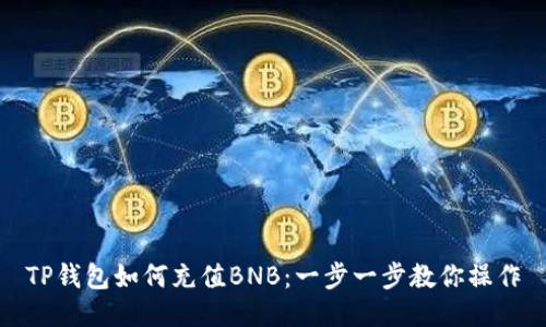 TP钱包如何充值BNB：一步一步教你操作