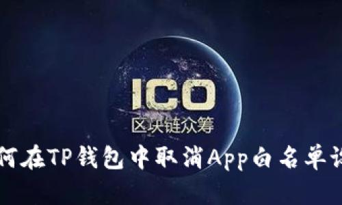 如何在TP钱包中取消App白名单设置
