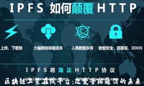 
区块链卫星在线平台：改变全球通信的未来