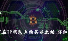 思考如何在TP钱包上购买以