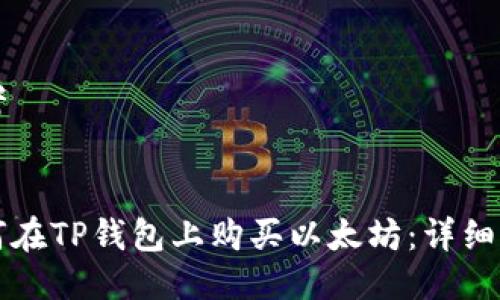 思考


如何在TP钱包上购买以太坊：详细指南