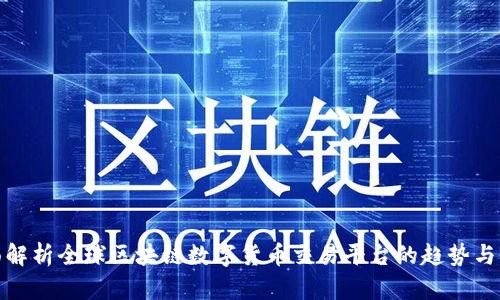 全面解析全球区块链数字货币交易平台的趋势与机会