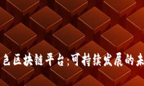 绿色区块链平台：可持续发展的未来