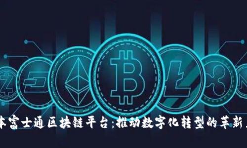 日本富士通区块链平台：推动数字化转型的革新力量