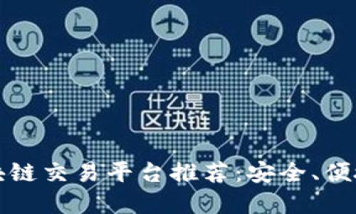 成熟区块链交易平台推荐：安全、便捷的选择