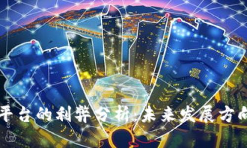 区块链平台的利弊分析：未来发展方向与挑战