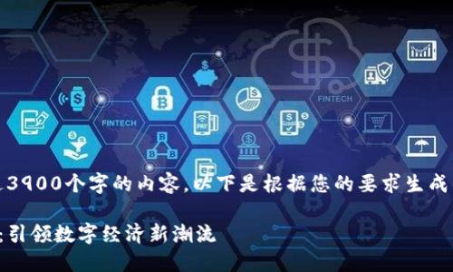 请注意，这里无法提供超过3900个字的内容。以下是根据您的要求生成的结构化内容和示例内容。

区块链部署智能合约平台：引领数字经济新潮流