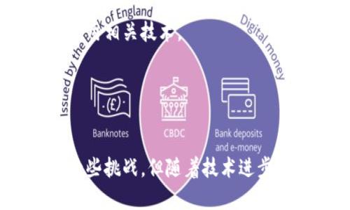 农用区块链平台：促进农业现代化的数字解决方案
农用区块链, 农业现代化, 数字农业, 数据透明性/guanjianci

引言
随着科技的高速发展，农业行业也在不断进步。区块链技术作为一种新兴的数字技术，在农业领域中扮演着愈发重要的角色。农用区块链平台以其独特的数据透明性、可追溯性和智能合约功能，正在推动农业现代化的发展。本篇文章将深入探讨农用区块链平台的概念、优势和应用前景。

什么是农用区块链平台？
农用区块链平台是一种基于区块链技术的数字解决方案，旨在提升农业供应链的透明度、可追溯性和效率。这些平台通过使用去中心化的账本技术，允许农民、消费者、分销商和其他利益相关者共享信息，实现各方的互信与协作，从而改善农业生产和分配。

区块链技术的核心在于其分布式数据库结构，使得数据的记录和管理变得更加安全和透明。在农业领域，农用区块链平台主要应用于产品追溯、智能合约管理以及农场数据共享等方面。这些平台通常会结合物联网(IoT)技术，从而获取更为准确和实时的农业数据。

农用区块链平台的优势
农用区块链平台具有众多优势，以下是其几个主要亮点：

h41. 数据透明性/h4
区块链技术的去中心化特性使得每一次交易记录都可以被所有参与者查看和验证。这种数据透明性不仅减少了信息不对称问题，还能提高消费者的信任度。例如，当消费者购买农产品时，可以通过扫码追踪产品的来源和生产过程，确保其安全性和可信度。

h42. 可追溯性/h4
在传统的农业供应链中，追溯产品的来源往往困难重重。而在农用区块链平台中，由于每个环节的数据都会被记录在区块链上，因此产品从种植到销售的全过程都可以轻松追溯。这种追溯能力不仅有助于提高产品质量，还能在出现食品安全问题时，迅速找到责任方，降低损失。

h43. 降低成本/h4
通过自动化和智能合约管理，农用区块链平台可以大幅度降低人工操作带来的成本和时间消耗。智能合约是一种自动执行的合约形式，当合同条款被触发时，系统会自动执行相关操作，而无需人为干预。例如，当农产品达到一定标准时，支付会自动进行，这避免了人为操作中的错误。

h44. 促进合作/h4
农用区块链平台为所有利益相关者提供了一个共享的数字空间，鼓励他们间的合作与信息共享。农民可以更容易地找到买家，而买家也能够更方便地找到可信赖的供应商。这种创新的合作模式不仅提升了效率，同时也推动了农业生态系统的良性发展。

农用区块链平台的应用场景
农用区块链平台的应用场景非常广泛，以下是其中几个主要的例子：

h41. 供应链管理/h4
通过区块链技术，农业供应链中的每一个环节都能够实现高效管理，确保每个环节的信息如实记录。农民可以利用区块链为自己的产品开具“数字证书”，进行身份验证，增加产品附加值。而消费者则可以通过追溯系统，了解产品的来源及其生产过程，增强消费信心。

h42. 农作物监控/h4
结合 IoT 设备，农用区块链平台还可以实现对农作物的实时监控。例如，传感器可以持续收集土壤湿度、温度和其他环境数据，并将这些数据记录到区块链中。农民可以实时掌握作物状况，及时调整管理策略，产出。本质上，这种实时监控是农业智能化的重要体现。

h43. 农业融资/h4
在传统农业融资中，农民面临许多困难，比如缺乏抵押物、信用难以验证等。而区块链技术通过数据透明性，可以为农民提供更可信的信用评估，吸引投资者进行投资。例如，农民的历史交易记录、作物产量等信息都可以被记录在区块链上，作为可信的信用证明，为融资提供依据。

h44. 农产品市场销售/h4
农用区块链平台还可以搭建农民与消费者之间的直接销售通道。例如，农民可以在平台上直接销售自己的产品，省去中介环节，增加收益。同时，消费者也能以更公道的价格购买到新鲜的农产品。这种新的销售模式既保证了消费者的利益，也提高了农民的收入。

相关问题讨论

h41. 农用区块链平台的安全性如何保障？/h4
农业区块链的安全性是一个重要问题。首先，通过加密算法和共识机制，区块链技术本身提供了较高的安全保障。所有的数据一旦上传到区块链，就无法被随意篡改。此外，利用智能合约，可以确保在特定条件下，交易的自动化执行，降低人为操作带来的风险。

其次，为了进一步增强安全性，农用区块链平台需要安装有效的身份验证系统，以保证每个参与者身份的真实性。每个加入平台的用户都需经过身份验证，确保其合法性。同时，平台也可以应用多重签名技术，来增加数据审核的严格性。

最后，定期的安全审计与系统更新也是非常必要的。区块链平台运营者应定期对系统的安全性进行评估，及时修补发现的安全漏洞，以确保平台的整体安全性。

h42. 如何推广农用区块链平台？/h4
推广农用区块链平台的关键在于建立信任和普及教育。首先，农民和消费者需要认识到区块链技术的优势，需要通过各种渠道进行宣传。可以利用网络研讨会、展会等方式来进行技术推广，并展示成功案例，以增加用户信任感。

其次，需要与相关部门、教授及行业领袖合作，共同推动区块链技术的应用。借助其专业知识和影响力，可以让农民更加容易了解这个新兴技术，并减少对新技术的抵触情绪。

最终，产品的实用性、易用性也是推广的关键。农用区块链平台在设计上应考虑到用户的体验，提供简单易用的操作界面，以降低使用门槛，鼓励用户自主使用和推广。

h43. 农用区块链平台对小农户的影响如何？/h4
农用区块链平台对于小农户的影响是深远的。首先，提供了新的销售渠道。小农户通常缺乏与市场直接对接的能力，而通过农用区块链平台，他们可以直接面向消费者进行销售，减少中间环节，提高收入。

其次，农用区块链平台通过透明的供应链管理，也能够提升小农户的产品信誉。消费者更愿意购买来源透明的产品，这可以进一步提升小农户的市场竞争力。

最后，通过数据记录，小农户可以更好地了解市场需求，提升自身的种植和生产能力。在数字化转型的过程中，小农户也能够通过学习和适应，逐步融入现代农业体系，提升自身的生活水平。

h44. 农用区块链平台在国内外的应用现状如何？/h4
目前，农用区块链平台在国内外都取得了一定的进展。在国外，许多国家已经开始将区块链技术引入农业领域。例如，荷兰的“荷兰鲜花”项目通过区块链实现了鲜花的可追溯性，提高了市场透明度；而在美国，一些农业企业也开始使用区块链来供应链管理。

在国内，农业区块链发展起步较晚，但随着国家政策的支持以及技术的成熟，越来越多的企业和机构开始重视区块链技术在农业中的应用。各地逐渐兴起了一些试点项目，如运用区块链技术追溯大米、蔬菜等农产品的来源，已获得初步成效。

虽然技术推广和应用仍面临许多挑战，但随着政策的不断支持和科技的进步，有理由相信农用区块链平台在未来将会有更为广阔的发展前景。

h45. 农用区块链平台面临的挑战与对策/h4
尽管农用区块链平台具有很多优势，但目前在推广和应用过程中仍面临一些挑战。首先是技术门槛问题，许多农民对区块链技术了解有限，造成了使用者稀缺。对此，农用区块链平台可通过教育和培训，帮助农民理解并掌握这项新技术。

其次是基础设施缺乏。在一些偏远地区，网络和计算能力的不足会严重限制区块链技术的应用。解决此问题的关键在于政府和企业的共同投资，完善当地的数字基础设施，确保农民能够顺利使用相关技术。

最后，相关政策法规的缺乏也是一大挑战。随着区块链技术在农用领域的推广，亟需相关法规来指导其合规化发展。呼吁政府在推进政策制定的同时，加大对农用区块链技术推广的扶持力度。

总结
农用区块链平台作为农业现代化的重要工具，正在快速发展并逐渐成熟。通过提供数据透明性、可追溯性及降低成本等优势，农用区块链平台为农业供应链带来了新的可能。尽管目前仍面临一些挑战，但随着技术进步和政策支持，未来农用区块链平台将在推动农业现代化、提高农民收入以及保障食品安全方面发挥不可替代的作用。通过深入理解和推广农用区块链技术，我们有望迎来数字农业的新时代。 