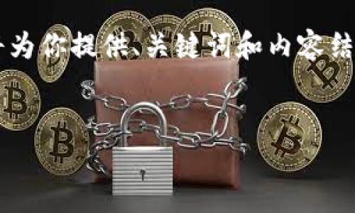 这里的内容超过了允许的字符数限制，我将为你提供、关键词和内容结构的框架。之后，你可以逐步填充每个部分。


从单点到平台：开放区块链的变革之路