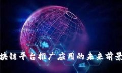 金融区块链平台推广应用