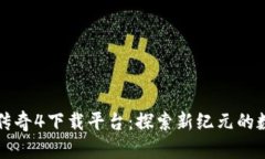 区块链网游传奇4下载平台