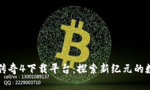 区块链网游传奇4下载平台：探索新纪元的数字游戏之旅