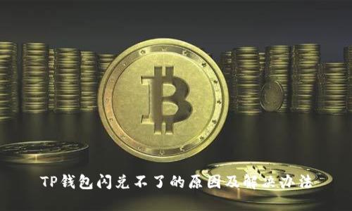 TP钱包闪兑不了的原因及解决办法