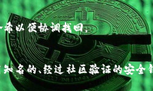 bisuti如何解决TP钱包转币后消失的问题？/bisuti  
TP钱包, 转币, 数字货币丢失, 加密货币/guanjianci  

### 内容主体大纲

1. **引言**
   - TP钱包简介
   - 数字货币的迅速发展与交易的复杂性
   - 转币失败的常见原因

2. **TP钱包的基本功能**
   - 钱包的基本概念
   - TP钱包的优缺点
   - 如何使用TP钱包进行转账

3. **转币失败的常见原因**
   - 网络问题
   - 地址错误
   - 代币不支持问题
   - 交易费用不足

4. **如何查找转账丢失的币**
   - 查找交易记录
   - 使用区块链浏览器
   - 与交易所或其他用户沟通

5. **如何防止币转没的情况**
   - 确保网络连接正常
   - 仔细检查转账地址
   - 去中心化交易所的选择

6. **结论**
   - 正确使用TP钱包的重要性
   - 对用户的建议与警惕

7. **常见问题解答**
   - 常见问题1: 如何确认我转的币是否已经到账？
   - 常见问题2: 为什么我的交易一直在待确认状态？
   - 常见问题3: 错误地址转账后的处理方法？
   - 常见问题4: 为什么TP钱包会显示余额不足？
   - 常见问题5: 如何找回丢失的币？
   - 常见问题6: 我该如何选择一个安全的加密货币钱包？

---

### 1. 引言

随着区块链技术的发展和数字货币的普及，越来越多的人开始使用TP钱包等各种数字资产管理工具。然而，在实际操作中，用户在转币时常常会遇到各种各样的问题，最常见的就是币转后似乎消失了。  
在这篇文章中，我们将探讨TP钱包转币后币消失的原因，以及如何解决这些问题的数据，以帮助用户更好地使用TP钱包，确保他们的资产安全。  

### 2. TP钱包的基本功能

钱包的基本概念  
所谓数字钱包，就是一种用于存储、管理数字资产的工具。它们可以是硬件设备，也可以是软件应用。TP钱包是一个比较流行的数字货币钱包，它允许用户安全地存储、发送和接收各种加密货币。

TP钱包的优缺点  
TP钱包的优点主要在于其用户友好的界面和相对较高的安全性。然而，TP钱包也有其缺点，如用户对其安全性依赖过高，导致资产的管理松懈。

如何使用TP钱包进行转账  
使用TP钱包进行转账相对简单。用户只需输入目标地址、转账金额，并确认交易。然而，这一过程需注意多种因素，以避免不必要的损失。

### 3. 转币失败的常见原因

网络问题  
在进行任何数字货币交易之前，确保网络连接正常是至关重要的。如果网络不稳定，交易请求可能会失败，导致币转没了。

地址错误  
这是导致转账失败的主要原因之一。加密货币的地址通常较长，记错一个字符就可能导致资金永远丢失。因此，发送前务必仔细核实地址的准确性。

代币不支持问题  
不同的钱包对不同类型的加密货币有不同的支持。如果用户尝试向一个不支持该代币的地址转账，可能会导致币无法到账。

交易费用不足  
每笔交易都需要支付一定的网络费用，若用户设置的交易费用过低，可能导致交易无法及时确认，进而影响到币的到账。

### 4. 如何查找转账丢失的币

查找交易记录  
首先，用户可以在TP钱包中查看转账记录，确认交易是否已经发起，交易的状态以及相关细节。

使用区块链浏览器  
通过区块链浏览器，用户可以输入交易哈希，查看该笔交易的状态，查找目标地址是否接收到了币。

与交易所或其他用户沟通  
如有必要，用户也可以联络交易所的客服团队或其他相关人员，寻求帮助。

### 5. 如何防止币转没的情况

确保网络连接正常  
在进行重要财务操作前，建议用户检查网络是否稳定，并选择合适的时间进行交易。

仔细检查转账地址  
为了避免错误转账，建议用户使用复制粘贴的方式，以减少手动输入带来的错误。

去中心化交易所的选择  
一些去中心化交易所对用户资金的管理更加透明，可能会降低资产丢失的风险。

### 6. 结论

正确使用TP钱包是确保用户数字资产安全的关键。我们建议用户在使用TP钱包时，可以参考以上建议，保持警惕，确保各项操作准确无误。  

### 7. 常见问题解答

常见问题1: 如何确认我转的币是否已经到账？  
确认转账是否到账，首先可以登录TP钱包，查看交易记录。如果发现交易记录显示为“已完成”，则可以进入区块链浏览器输入交易哈希，了解该交易的状态。如果区块链浏览器上显示交易成功，但余额未更新，可能需要等待一段时间，再次查看。

常见问题2: 为什么我的交易一直在待确认状态？  
待确认状态通常是由于网络拥堵或所选择的交易费用过低导致的。加密货币网络在高交易量时可能会出现延迟，如果费用设置较低，优先级也会被往后推迟。

常见问题3: 错误地址转账后的处理方法？  
错误地址的转账几乎无法找回，尤其如果该地址并不是你的钱包地址。如果你发送到了一个不再使用或错误的地址，通常只能通过联系相关客服来尝试解决，然而成功率极低。

常见问题4: 为什么TP钱包会显示余额不足？  
余额不足通常是由于未确认的交易或者钱包中的资产被锁定。建议用户检查所有待确认的交易，以及是否存在抵押或质押的资产。

常见问题5: 如何找回丢失的币？  
如果你认为币丢失，首先需要确认交易是否成功。若成功，可以尝试联系相关平台注册的客服，提供交易哈希以便协调找回。

常见问题6: 我该如何选择一个安全的加密货币钱包？  
选择加密货币钱包时，需考虑钱包的安全性、用户评价、支持的币种以及是否有良好的用户支持。建议使用知名的、经过社区验证的安全钱包。