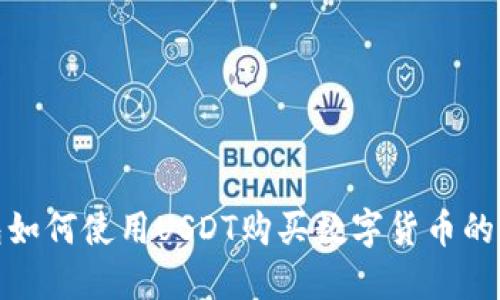 TP钱包如何使用USDT购买数字货币的全攻略