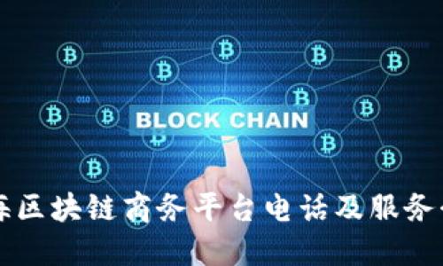 上海区块链商务平台电话及服务介绍