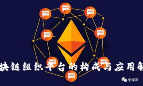 区块链组织平台的构成与应用解析