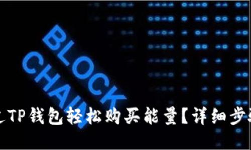 如何通过TP钱包轻松购买能量？详细步骤与指南