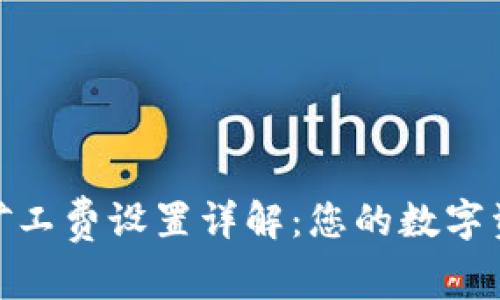 TP钱包提币矿工费设置详解：您的数字资产转账体验