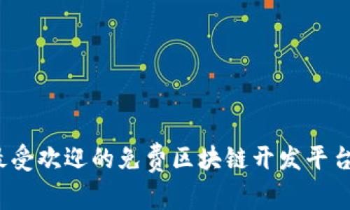 2023年最受欢迎的免费区块链开发平台软件推荐