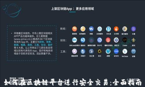 
如何在区块链平台进行安全交易：全面指南