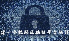 如何创建一个视频区块链