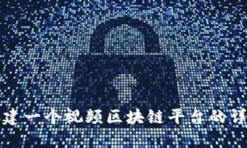 如何创建一个视频区块链平台的详细教程