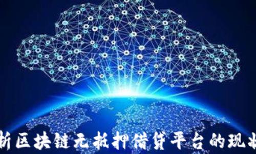 
全面解析区块链无抵押借贷平台的现状与未来