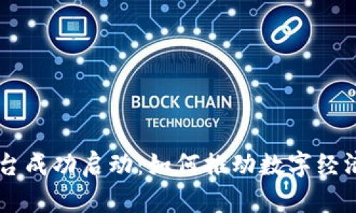 区块链平台成功启动：如何推动数字经济的新变革