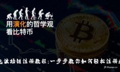 TP钱包波场链注册教程：一