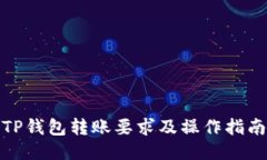 TP钱包转账要求及操作指南