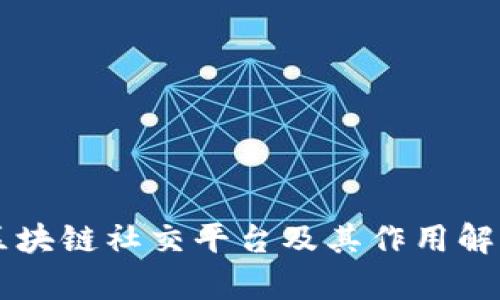 区块链社交平台及其作用解析