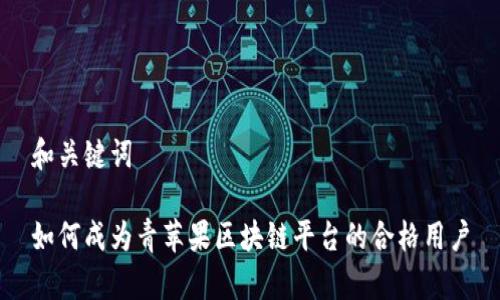 和关键词

如何成为青苹果区块链平台的合格用户