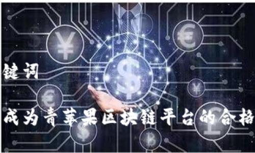 和关键词

如何成为青苹果区块链平台的合格用户