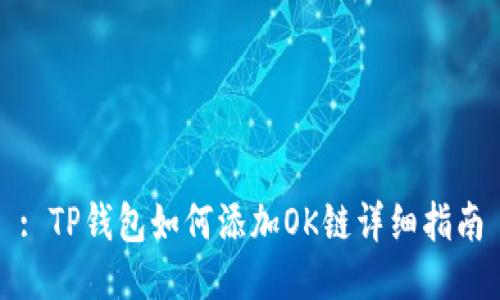 : TP钱包如何添加OK链详细指南