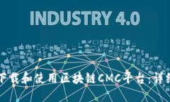 如何下载和使用区块链C