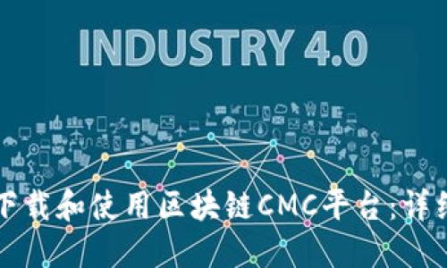 如何下载和使用区块链CMC平台：详细指南