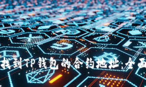 如何找到TP钱包的合约地址:全面指南